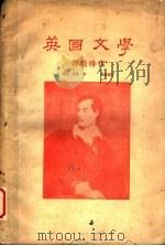 英国文学 拜仑时代 1930 PDF电子版封面 (英)葛斯著