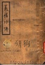 慈禧外传 第2版 1947 PDF电子版封面 德龄著;万千译