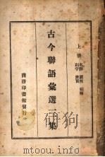 古今联语汇选三集  上（ PDF版）