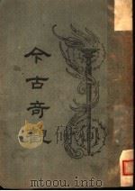 今古奇观 2 1997 PDF电子版封面 753251014X >编委会编;抱瓮老人辑