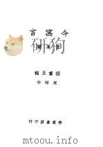 今寓言 1947 PDF电子版封面 雪峰著