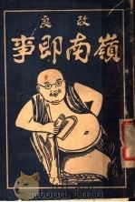 改良岭南即事（ PDF版）