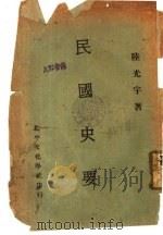 民国史要 1987 PDF电子版封面 陆光宇著