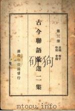 古今联语汇选二集  第3册（ PDF版）