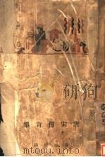 唐宋传奇集  下（ PDF版）