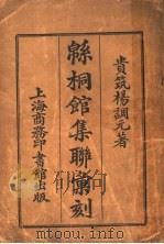 绵桐馆集联汇刻（ PDF版）