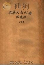 历代名人书扎  下（ PDF版）