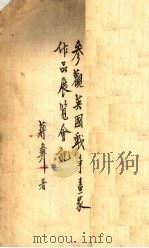 参观英国战事画家作品展览会记（1949 PDF版）