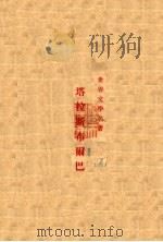 塔拉斯布尔巴（ PDF版）