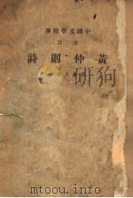 黄仲则诗 PDF电子版封面 蒋剑人选