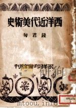 西洋近代美术史（1946 PDF版）