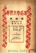 阿细雅 1936 PDF电子版封面 屠格涅夫著