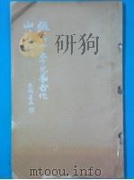 张善子大千兄弟合位山群真相 PDF电子版封面 张善子