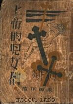 上帝的儿女们   1931  PDF电子版封面  7532103358  张资平著 