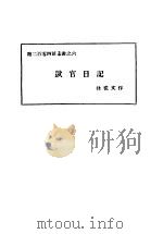 呆官日记 1929 PDF电子版封面 沈从文著