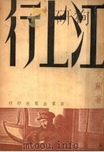 江上行 第3版 1947 PDF电子版封面 艾芜著