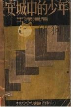 长安城中的少年 第2版 1935 PDF电子版封面 王独清著