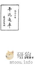 平沪通车 1943 PDF电子版封面 张恨水著