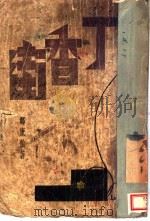丁香街（1935 PDF版）
