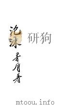泡沫 1936 PDF电子版封面 茅盾著