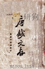 唐钺文存 1925 PDF电子版封面 唐钺著