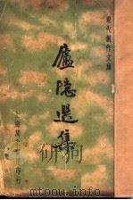 卢隠选集 1936 PDF电子版封面 徐沉泗等编