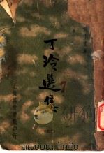 丁玲选集 1936 PDF电子版封面 徐沉泗等编