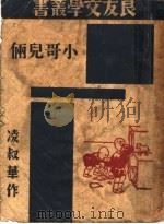 小儿哥俩  第2版（1945 PDF版）