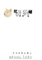 绣枕（ PDF版）