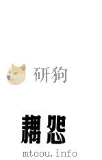 怨耦（ PDF版）