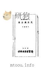 民众戏曲集（ PDF版）