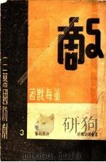 三幕国防剧  3（ PDF版）