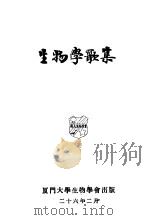 生物学歌集（1926 PDF版）