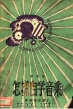 怎样自学音乐（ PDF版）