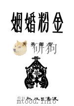 金粉婚姻（ PDF版）