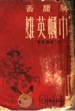 巾帼英雄（ PDF版）