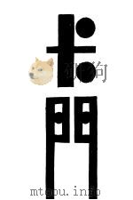 卡门 1985 PDF电子版封面 梅礼美著