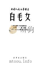白毛女 1950 PDF电子版封面 延安鲁迅文艺学院集体创作