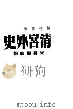 清宫外史  第1部  光绪亲政记（ PDF版）