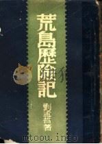 荒岛历险记（ PDF版）