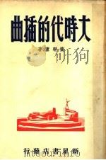 大时代的插曲（ PDF版）
