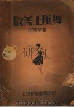 欧美士风舞 PDF电子版封面 沈明珍著