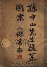 孙中山先生墓？案（ PDF版）