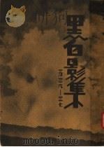 黑白影集  第3册（ PDF版）