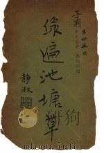 缘遍池塘草 PDF电子版封面 吴湖帆编