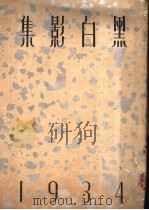 黑白影集  第1册（ PDF版）
