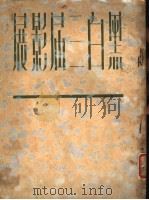 黑白二届影展  1（ PDF版）