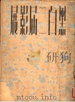 黑白二届影展  2（ PDF版）