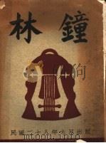 林钟（1939 PDF版）