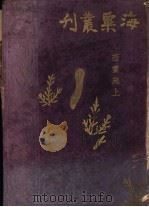 海粟丛刊（ PDF版）
